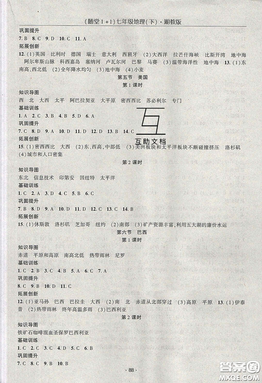 海韻圖書2020年春隨堂1+1導練七年級地理下冊湘教版答案
