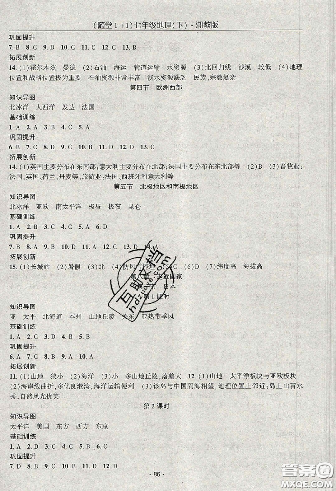 海韻圖書2020年春隨堂1+1導練七年級地理下冊湘教版答案