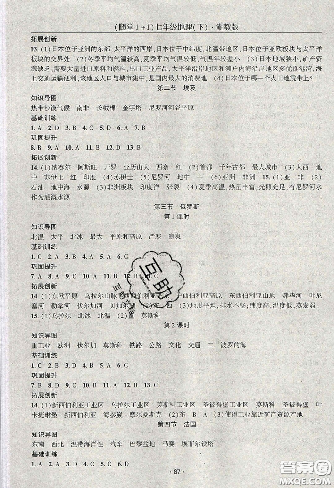 海韻圖書2020年春隨堂1+1導練七年級地理下冊湘教版答案