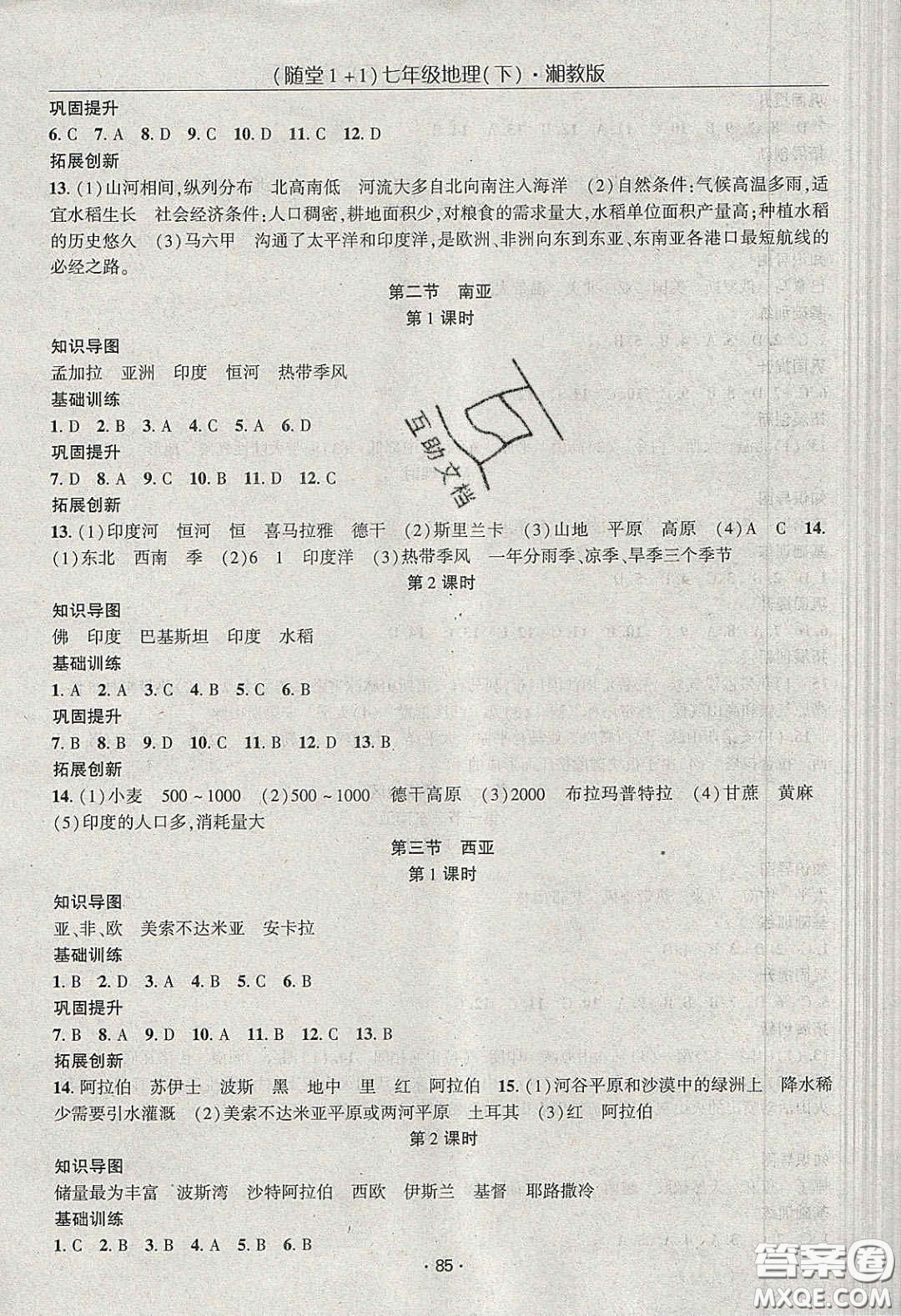 海韻圖書2020年春隨堂1+1導練七年級地理下冊湘教版答案
