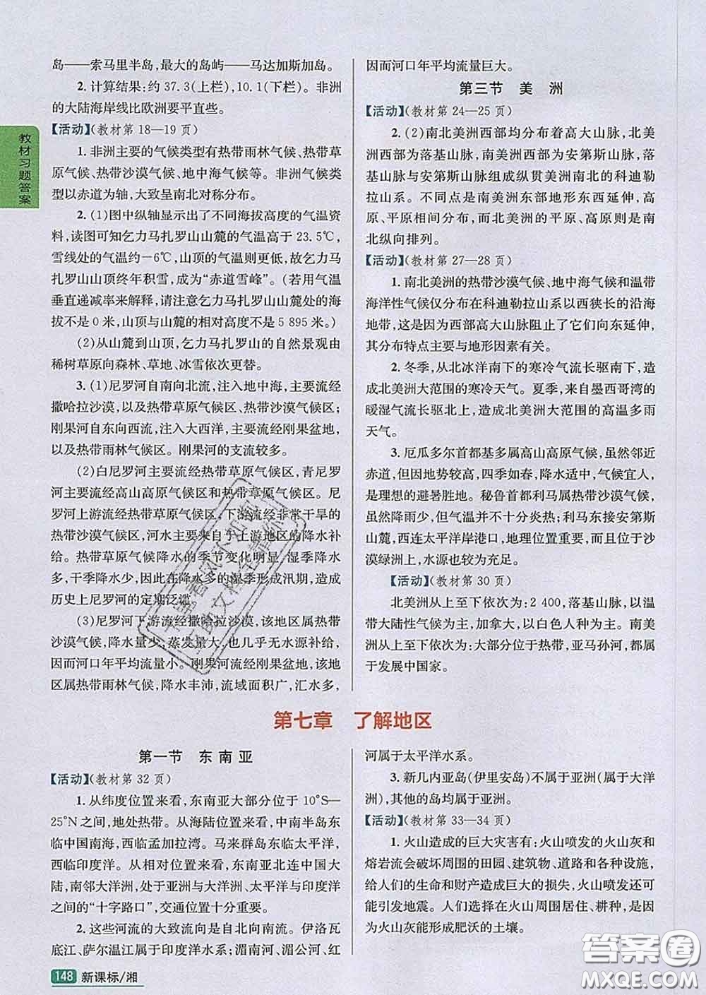 吉林人民出版社2020春尖子生學(xué)案七年級(jí)地理下冊(cè)湘教版答案