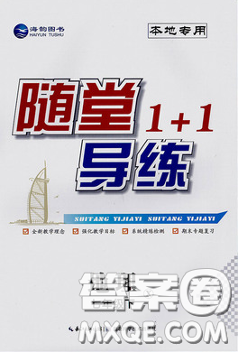 海韻圖書2020年春隨堂1+1導練七年級地理下冊湘教版答案