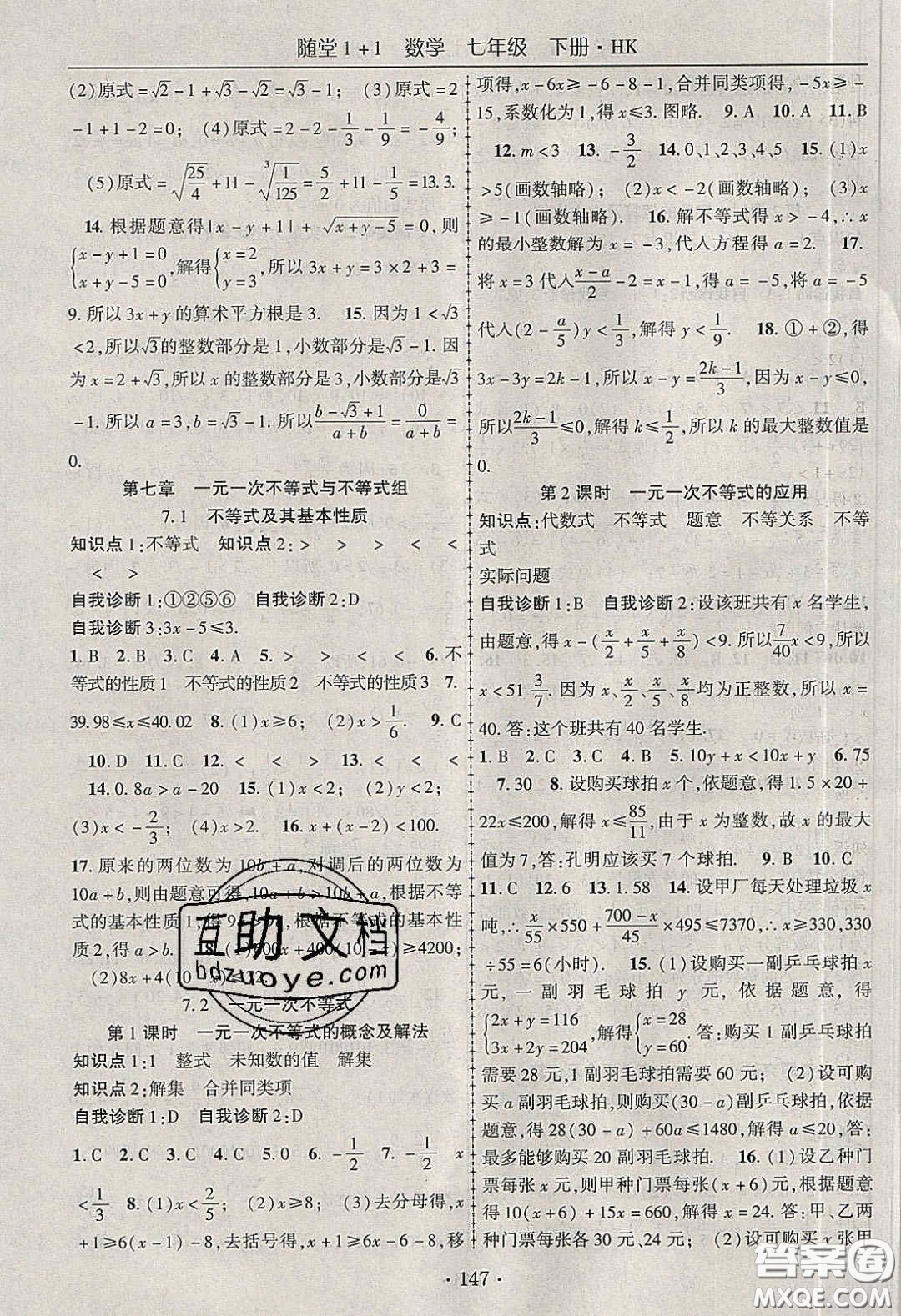 海韻圖書2020年春隨堂1+1導(dǎo)練七年級數(shù)學(xué)下冊滬科版答案