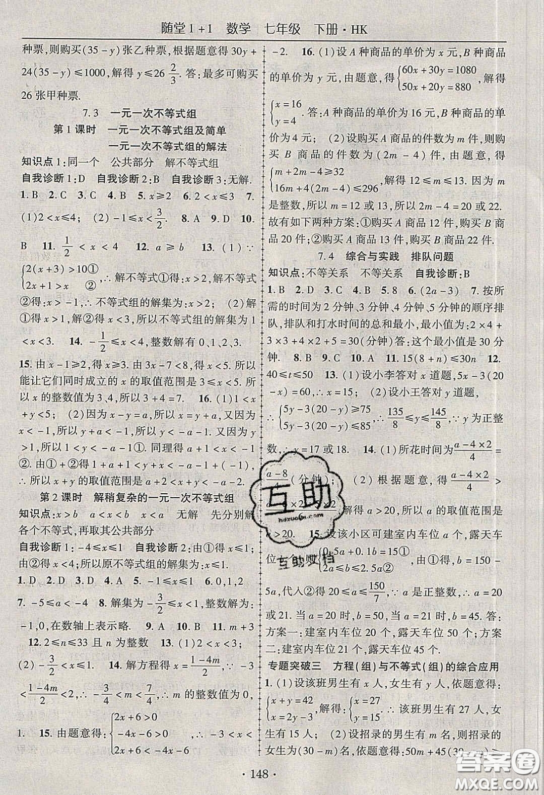 海韻圖書2020年春隨堂1+1導(dǎo)練七年級數(shù)學(xué)下冊滬科版答案