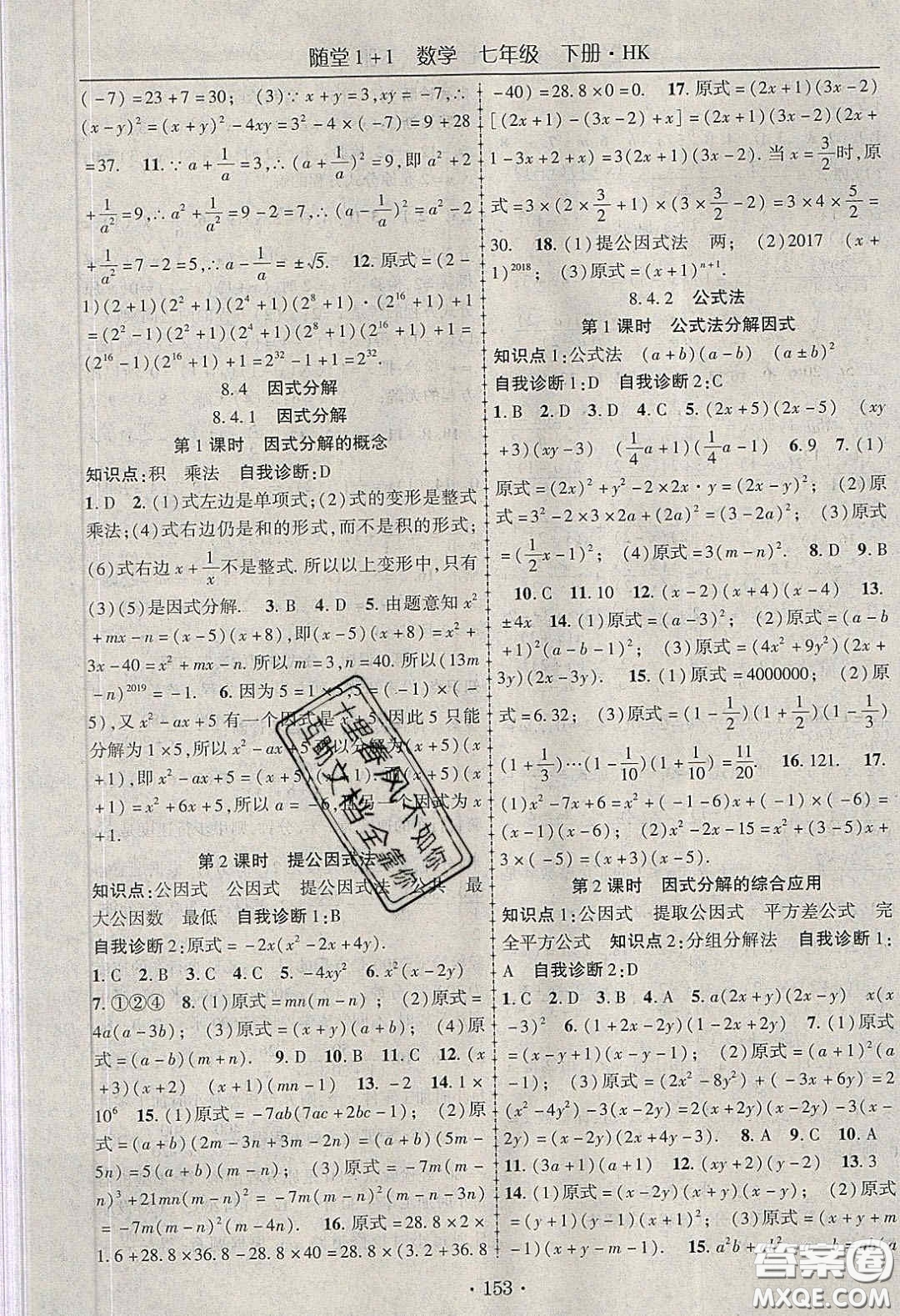 海韻圖書2020年春隨堂1+1導(dǎo)練七年級數(shù)學(xué)下冊滬科版答案