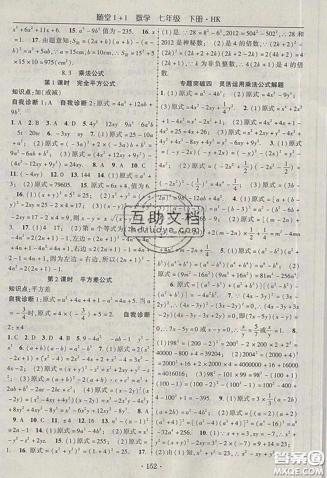 海韻圖書2020年春隨堂1+1導(dǎo)練七年級數(shù)學(xué)下冊滬科版答案