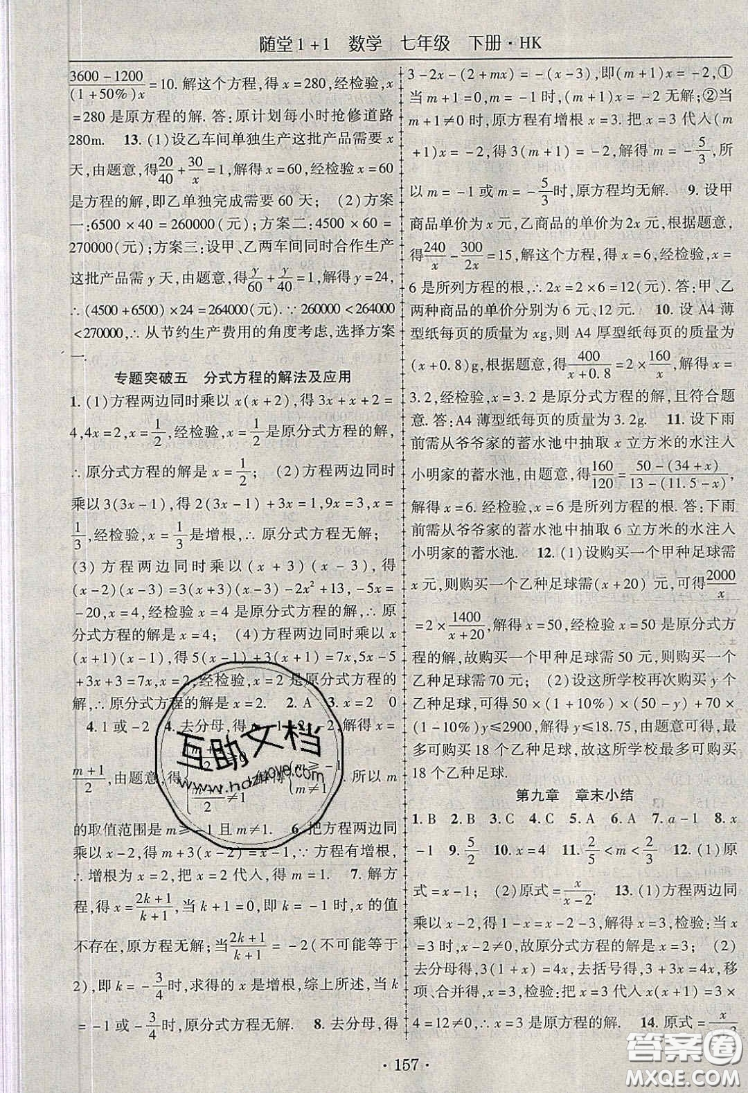 海韻圖書2020年春隨堂1+1導(dǎo)練七年級數(shù)學(xué)下冊滬科版答案