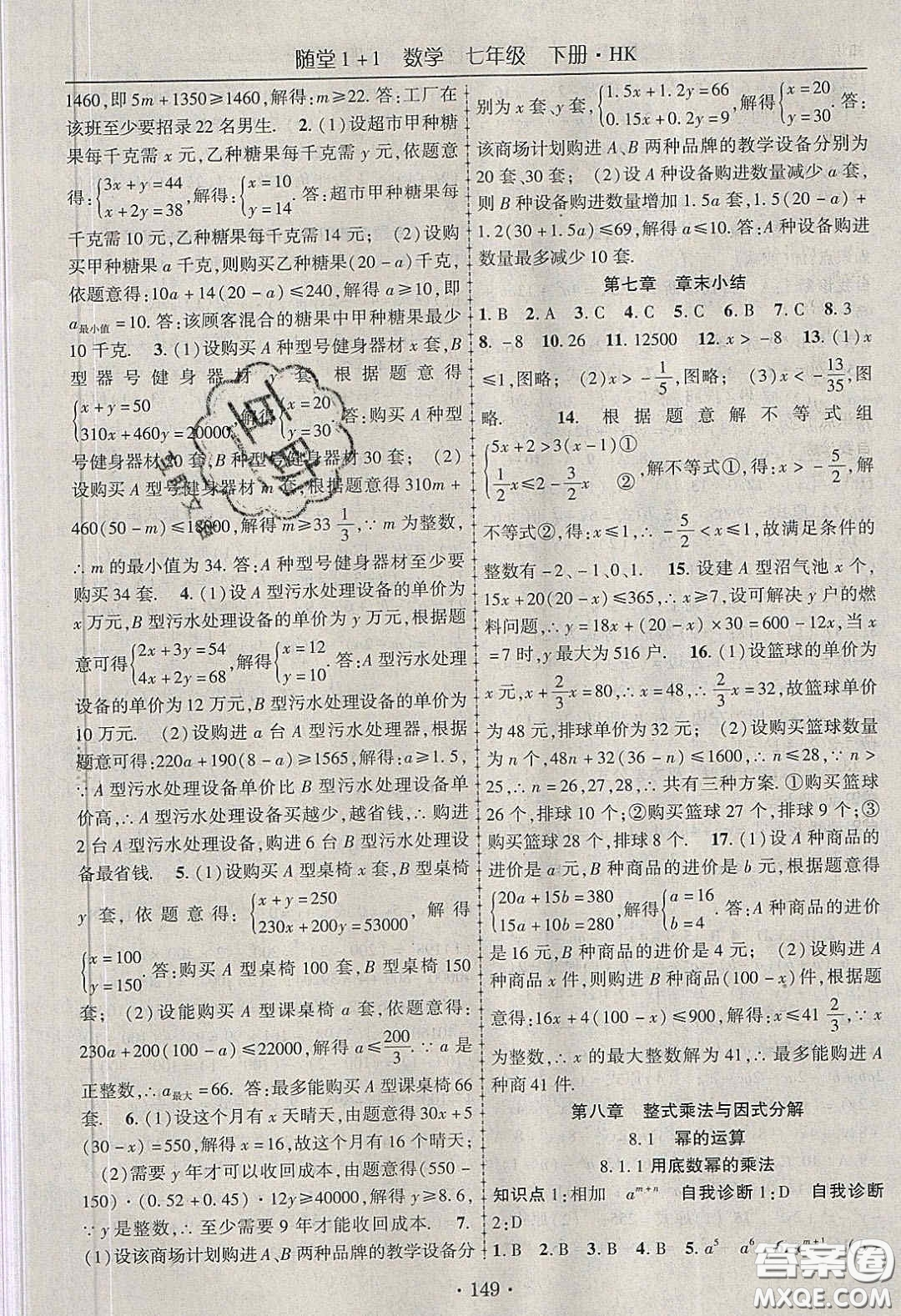 海韻圖書2020年春隨堂1+1導(dǎo)練七年級數(shù)學(xué)下冊滬科版答案