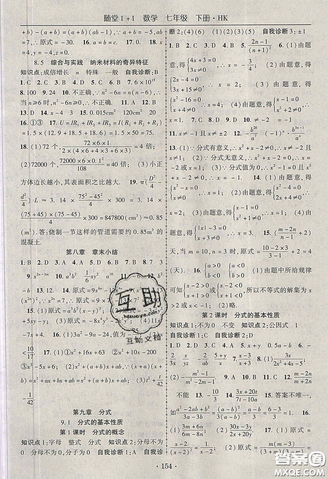 海韻圖書2020年春隨堂1+1導(dǎo)練七年級數(shù)學(xué)下冊滬科版答案