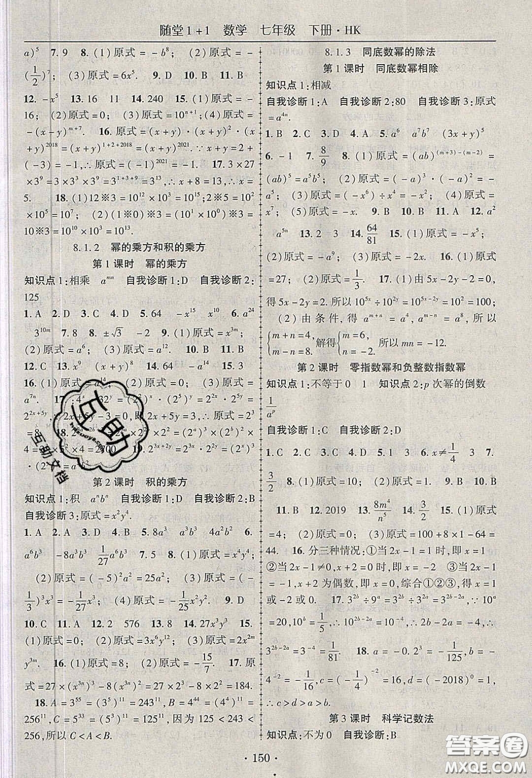 海韻圖書2020年春隨堂1+1導(dǎo)練七年級數(shù)學(xué)下冊滬科版答案
