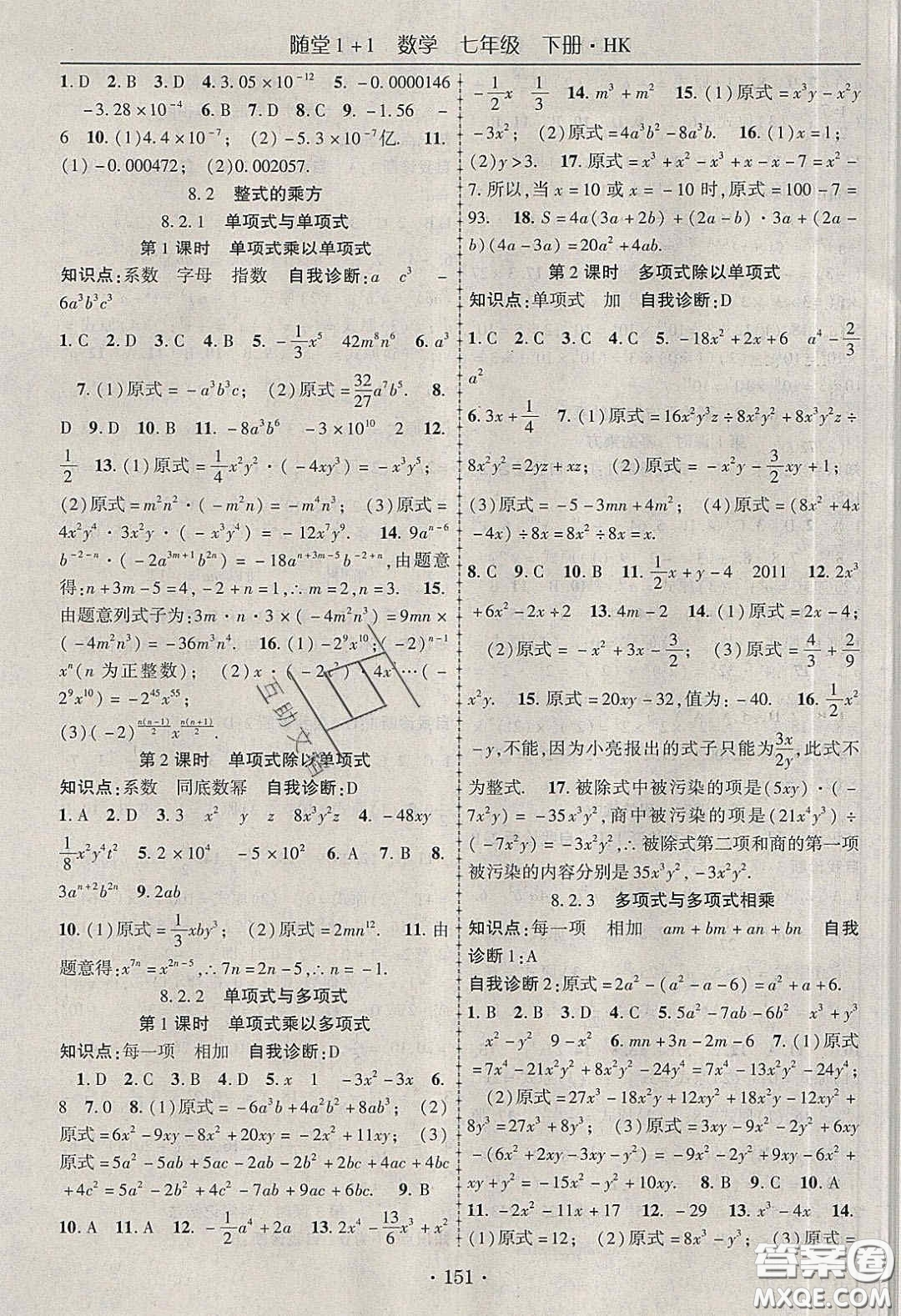 海韻圖書2020年春隨堂1+1導(dǎo)練七年級數(shù)學(xué)下冊滬科版答案