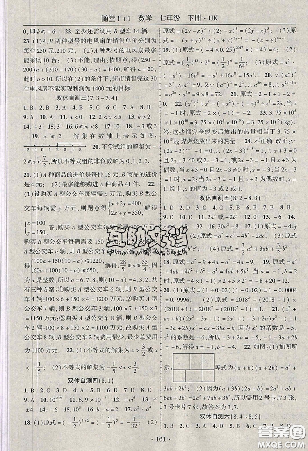 海韻圖書2020年春隨堂1+1導(dǎo)練七年級數(shù)學(xué)下冊滬科版答案