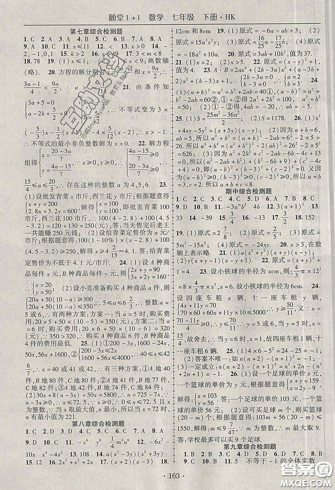 海韻圖書2020年春隨堂1+1導(dǎo)練七年級數(shù)學(xué)下冊滬科版答案