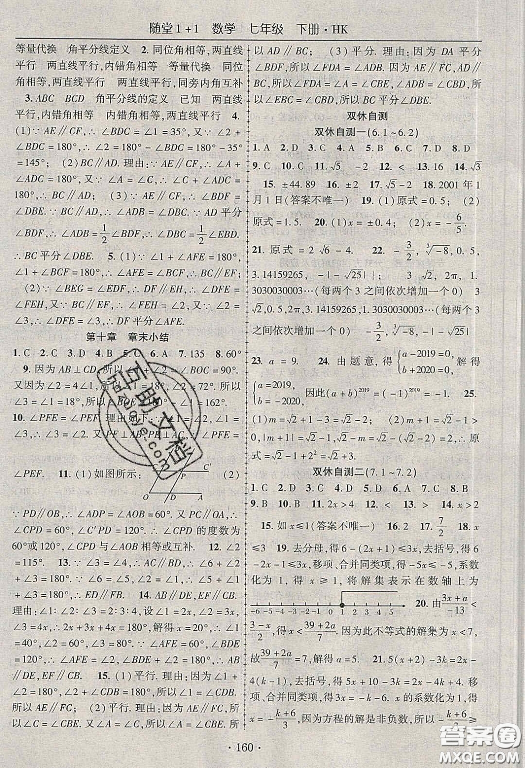 海韻圖書2020年春隨堂1+1導(dǎo)練七年級數(shù)學(xué)下冊滬科版答案