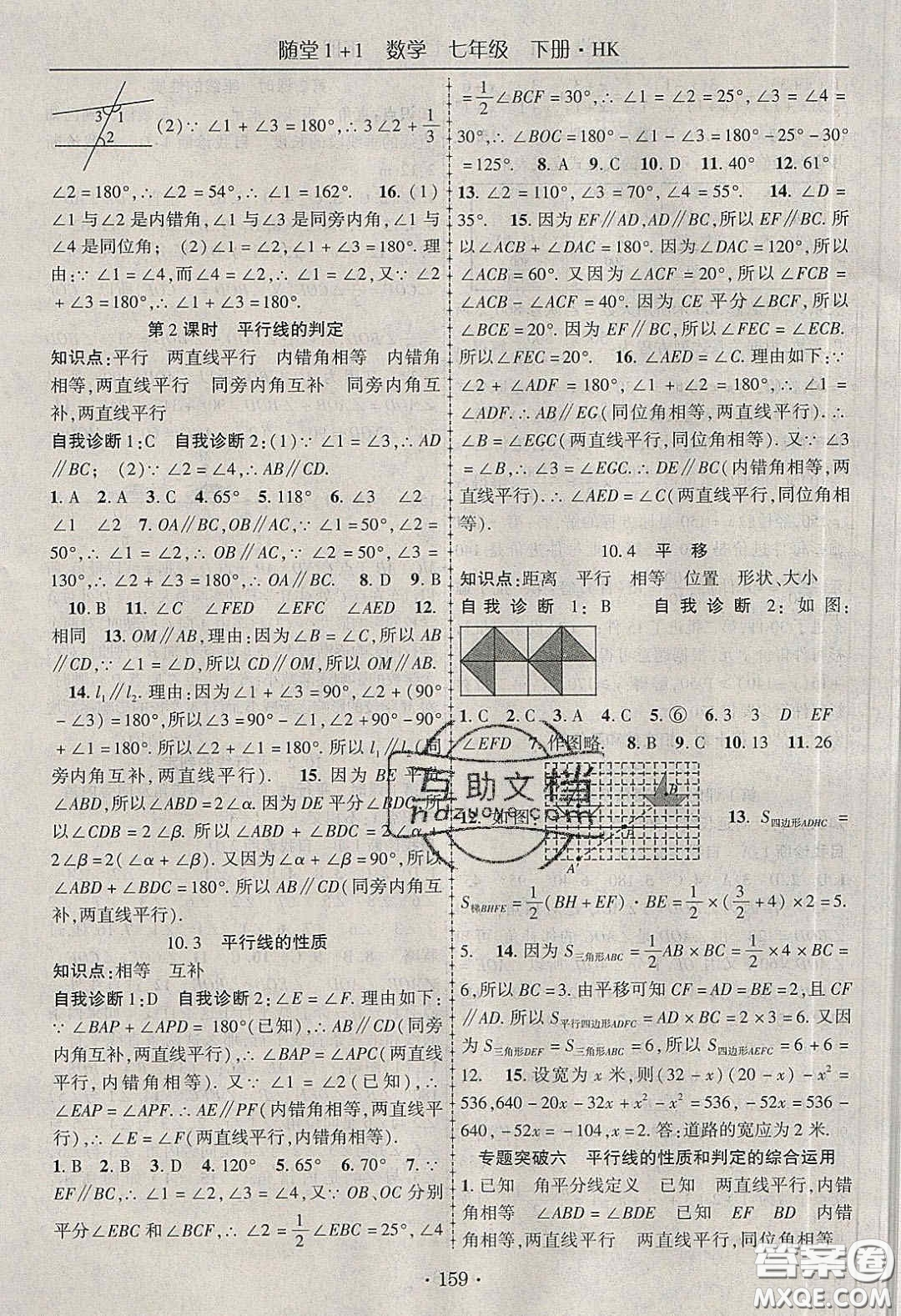 海韻圖書2020年春隨堂1+1導(dǎo)練七年級數(shù)學(xué)下冊滬科版答案