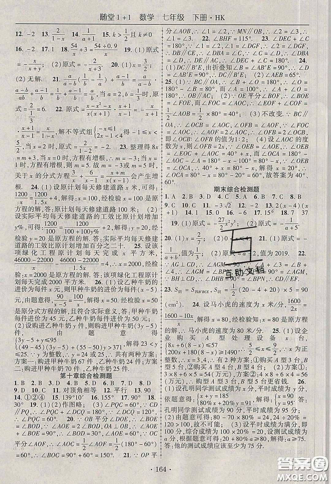 海韻圖書2020年春隨堂1+1導(dǎo)練七年級數(shù)學(xué)下冊滬科版答案