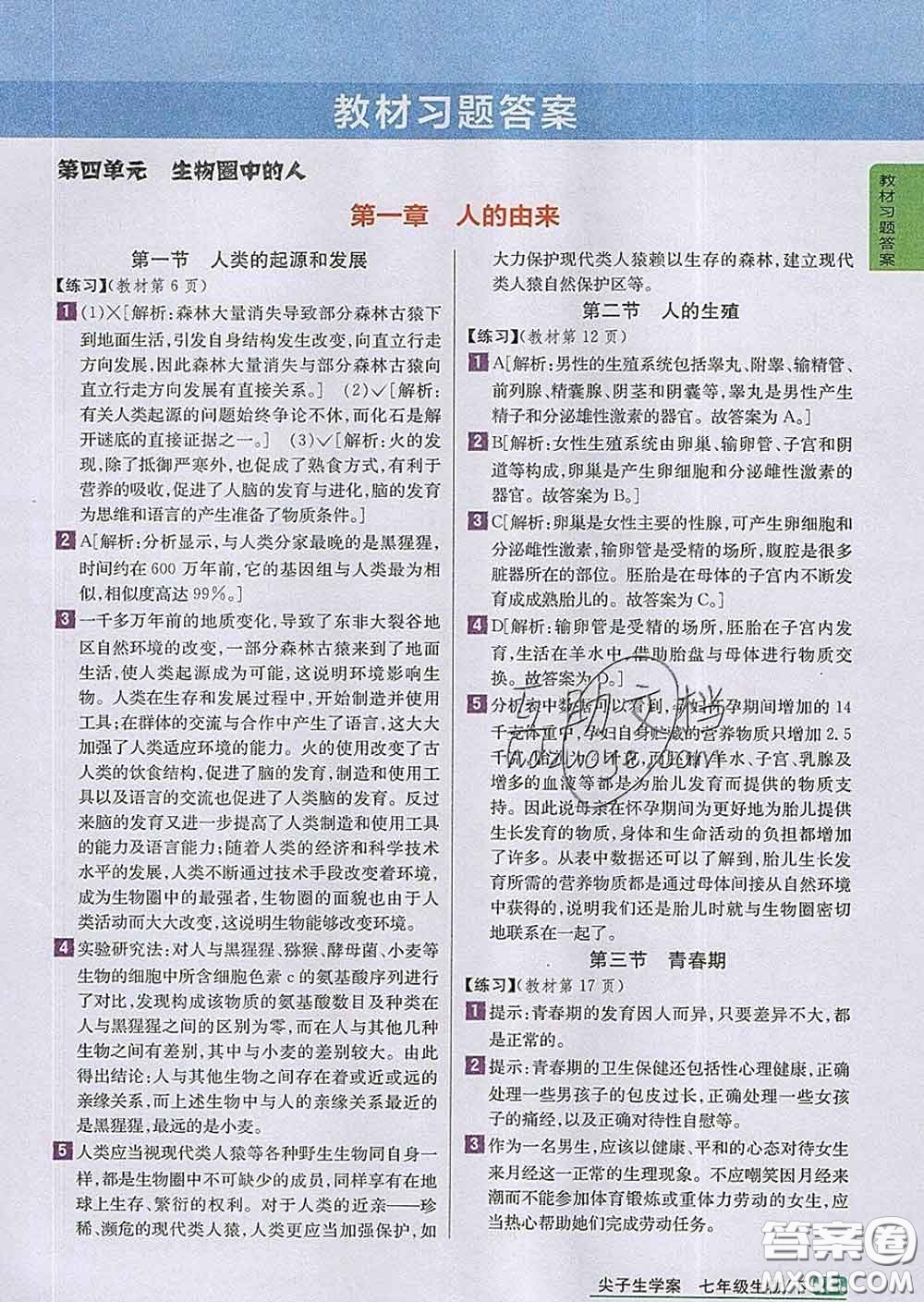 吉林人民出版社2020春尖子生學案七年級生物下冊人教版答案