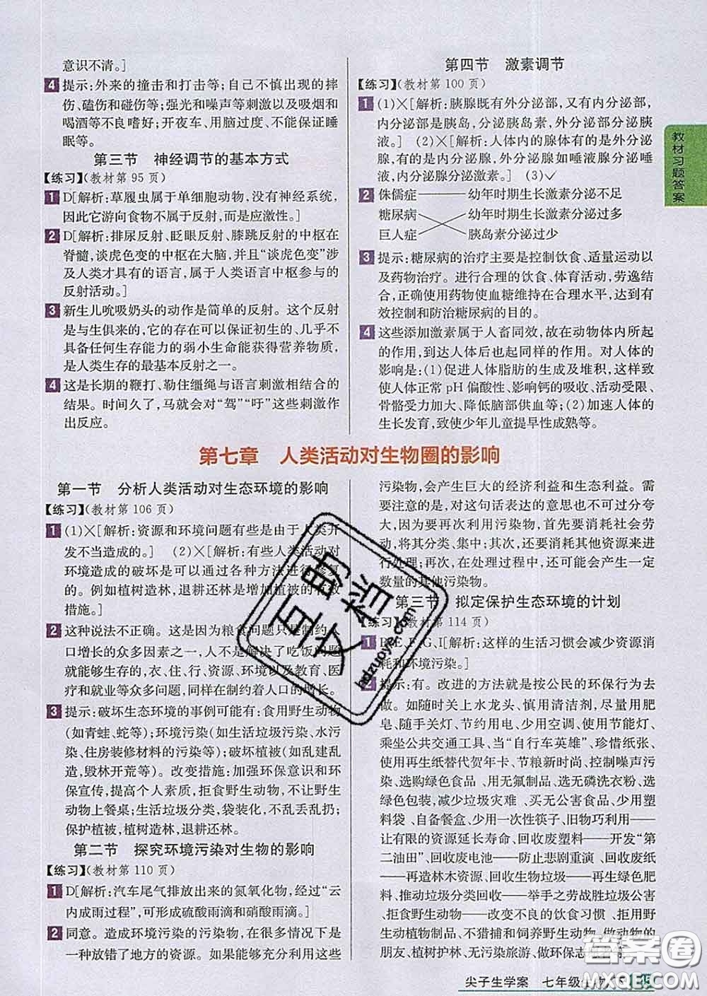 吉林人民出版社2020春尖子生學案七年級生物下冊人教版答案
