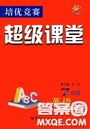 2020年培優(yōu)競(jìng)賽超級(jí)課堂7年級(jí)下冊(cè)英語(yǔ)第八版參考答案