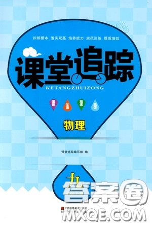 2020年課堂追蹤九年級下冊物理參考答案