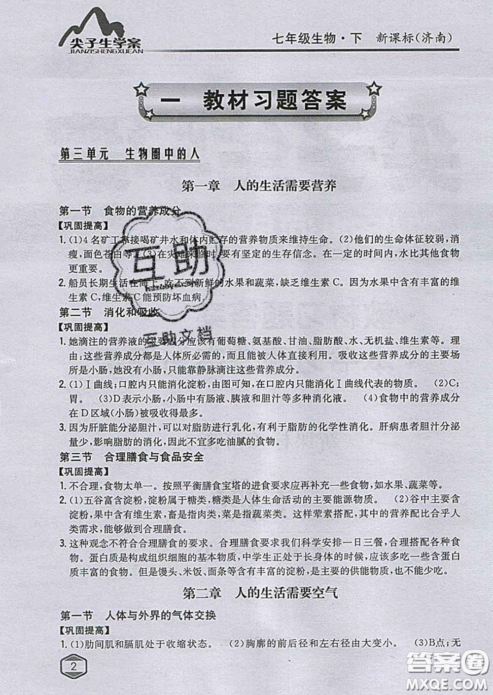 吉林人民出版社2020春尖子生學案七年級生物下冊濟南版答案