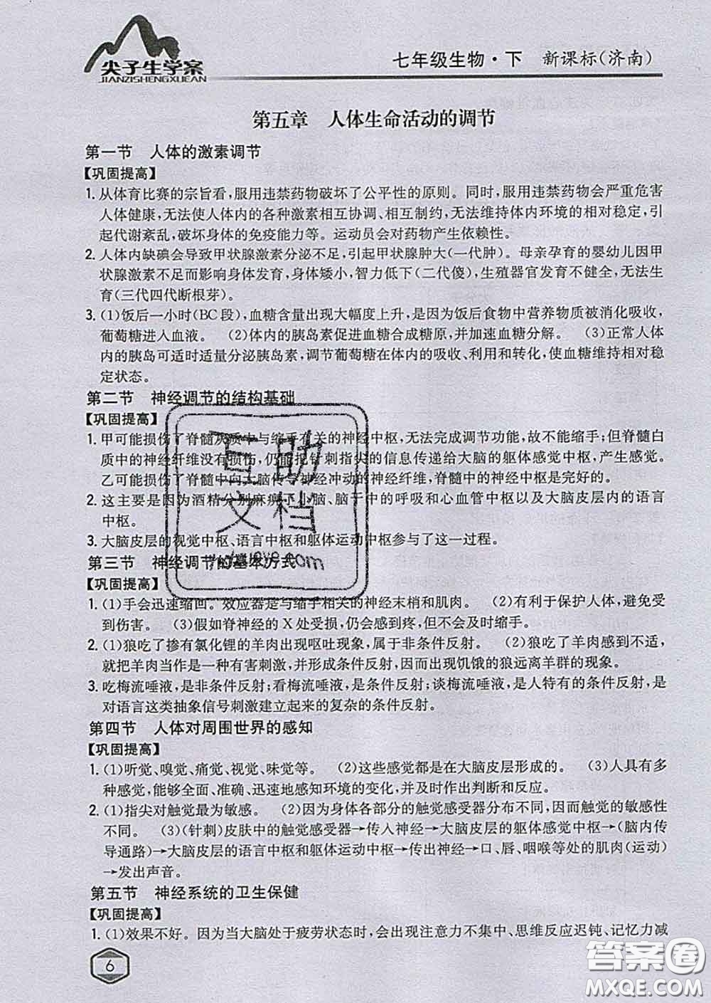 吉林人民出版社2020春尖子生學案七年級生物下冊濟南版答案