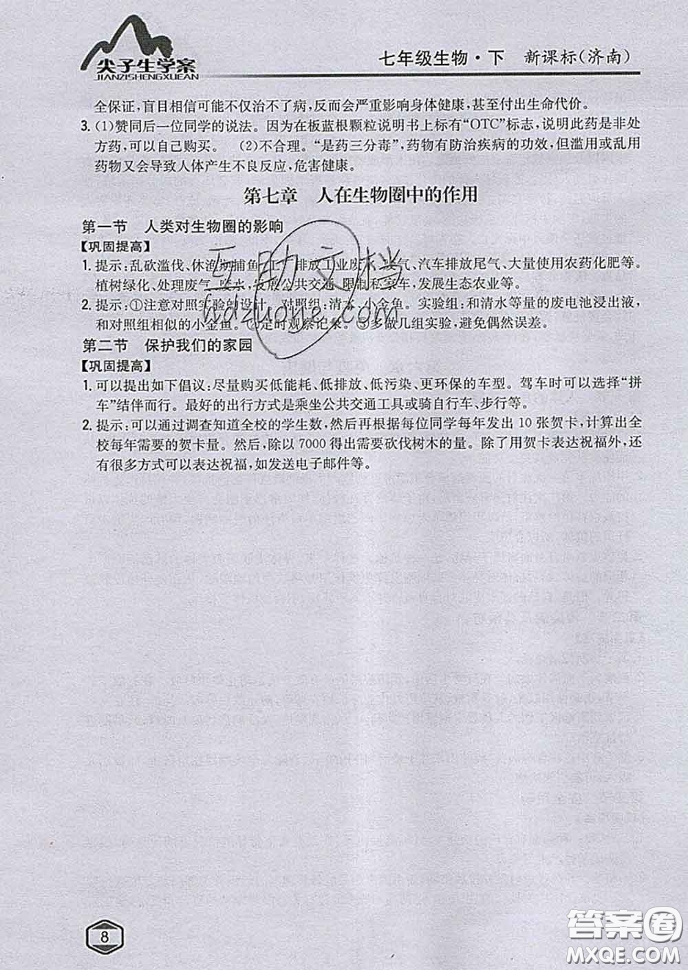 吉林人民出版社2020春尖子生學案七年級生物下冊濟南版答案