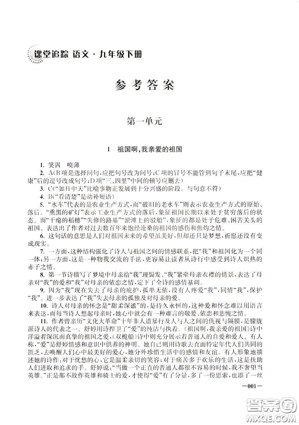 2020年課堂追蹤九年級下冊語文參考答案