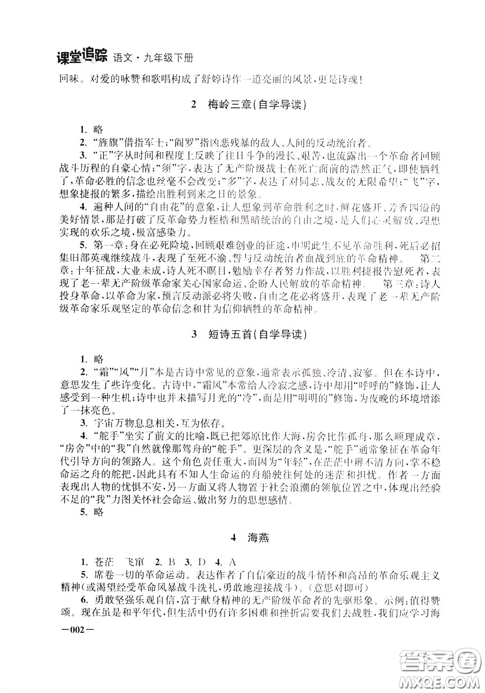 2020年課堂追蹤九年級下冊語文參考答案