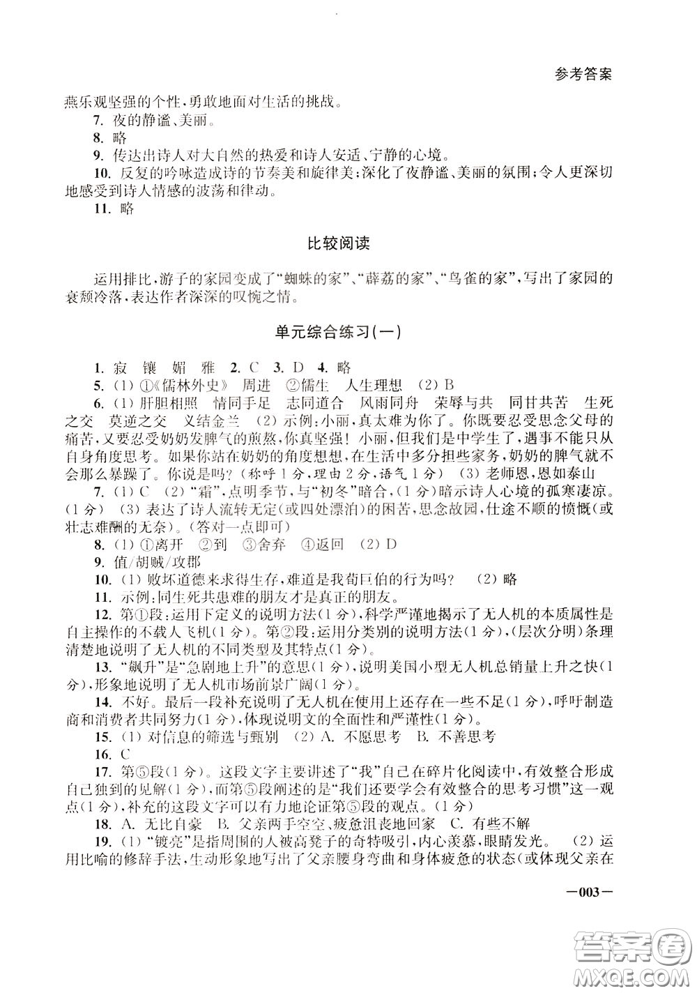 2020年課堂追蹤九年級下冊語文參考答案