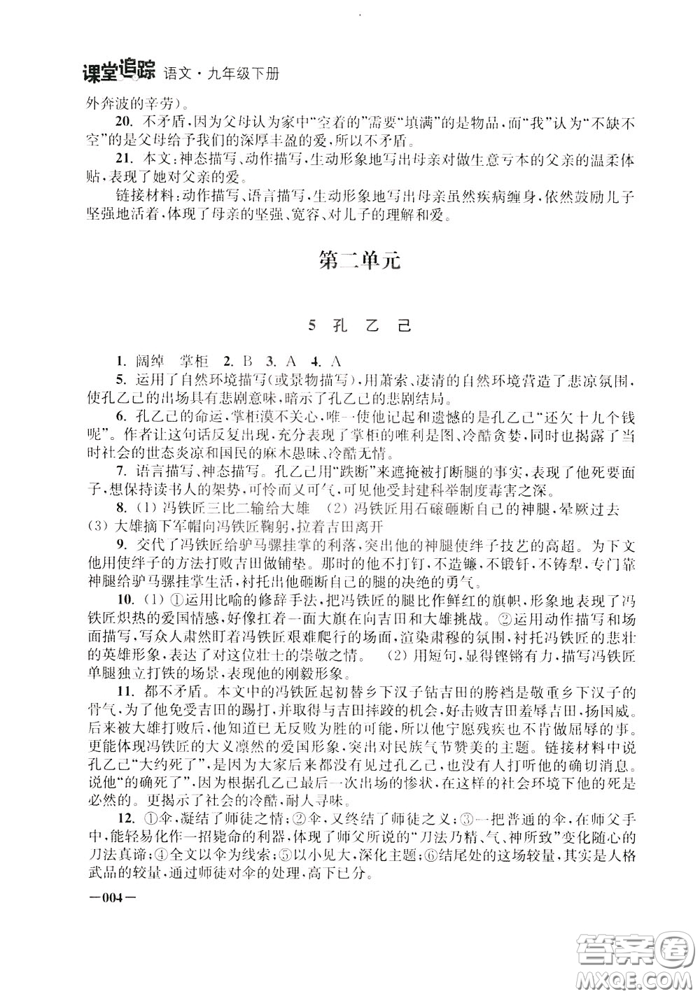 2020年課堂追蹤九年級下冊語文參考答案