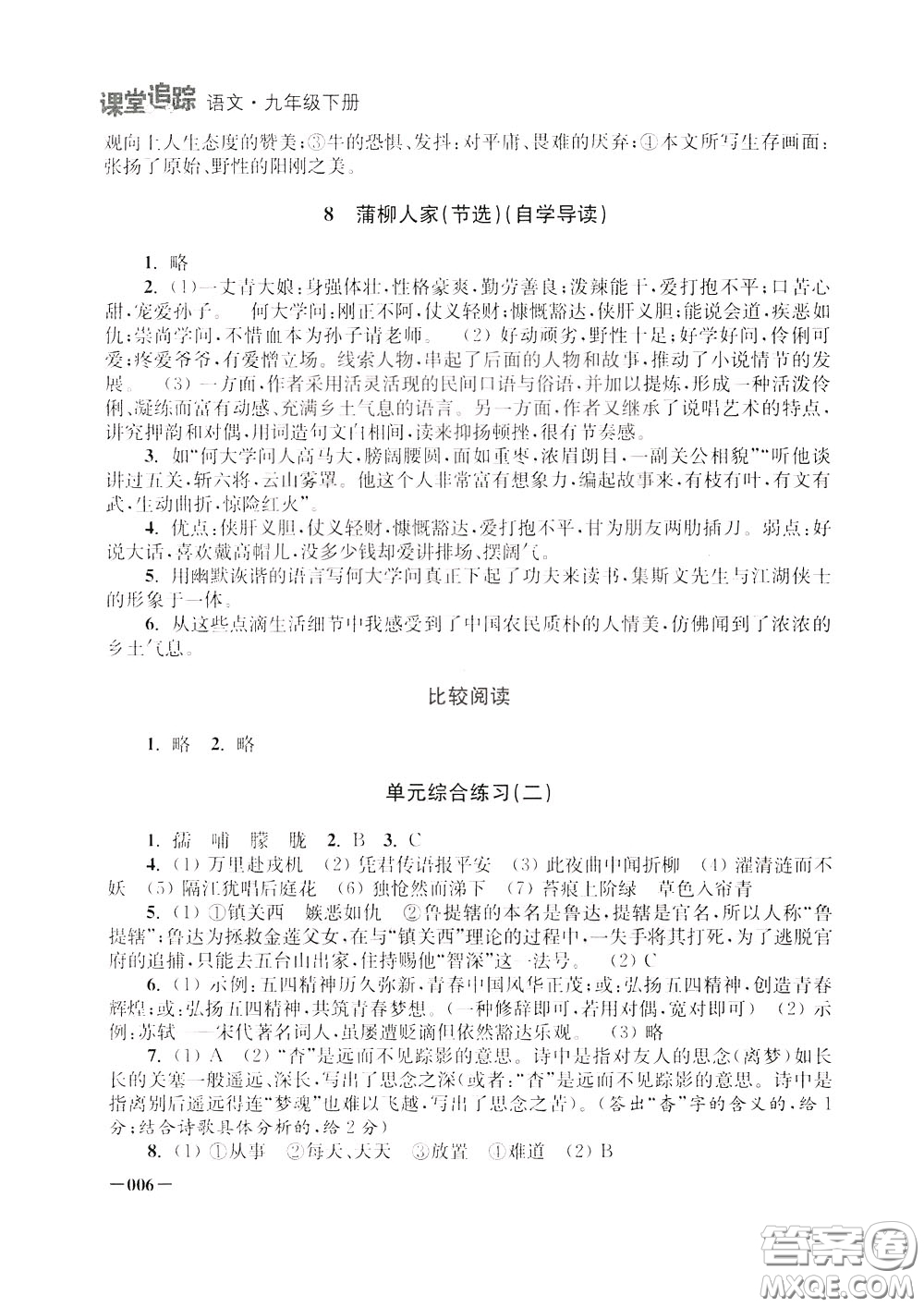2020年課堂追蹤九年級下冊語文參考答案