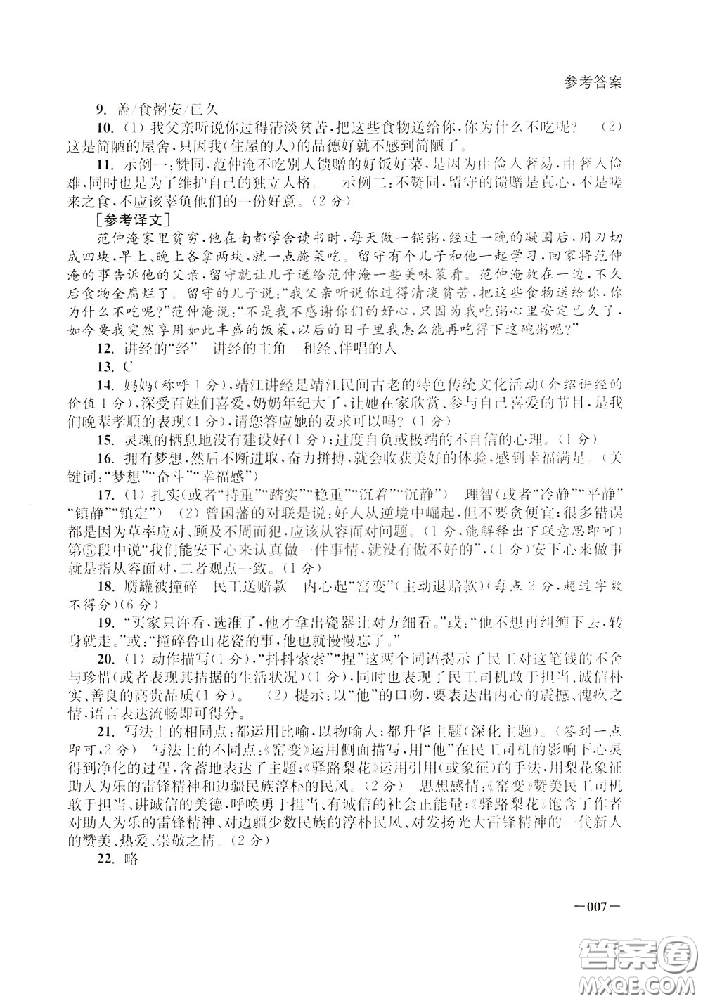 2020年課堂追蹤九年級下冊語文參考答案