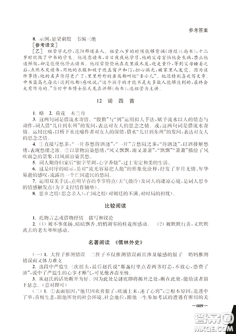 2020年課堂追蹤九年級下冊語文參考答案