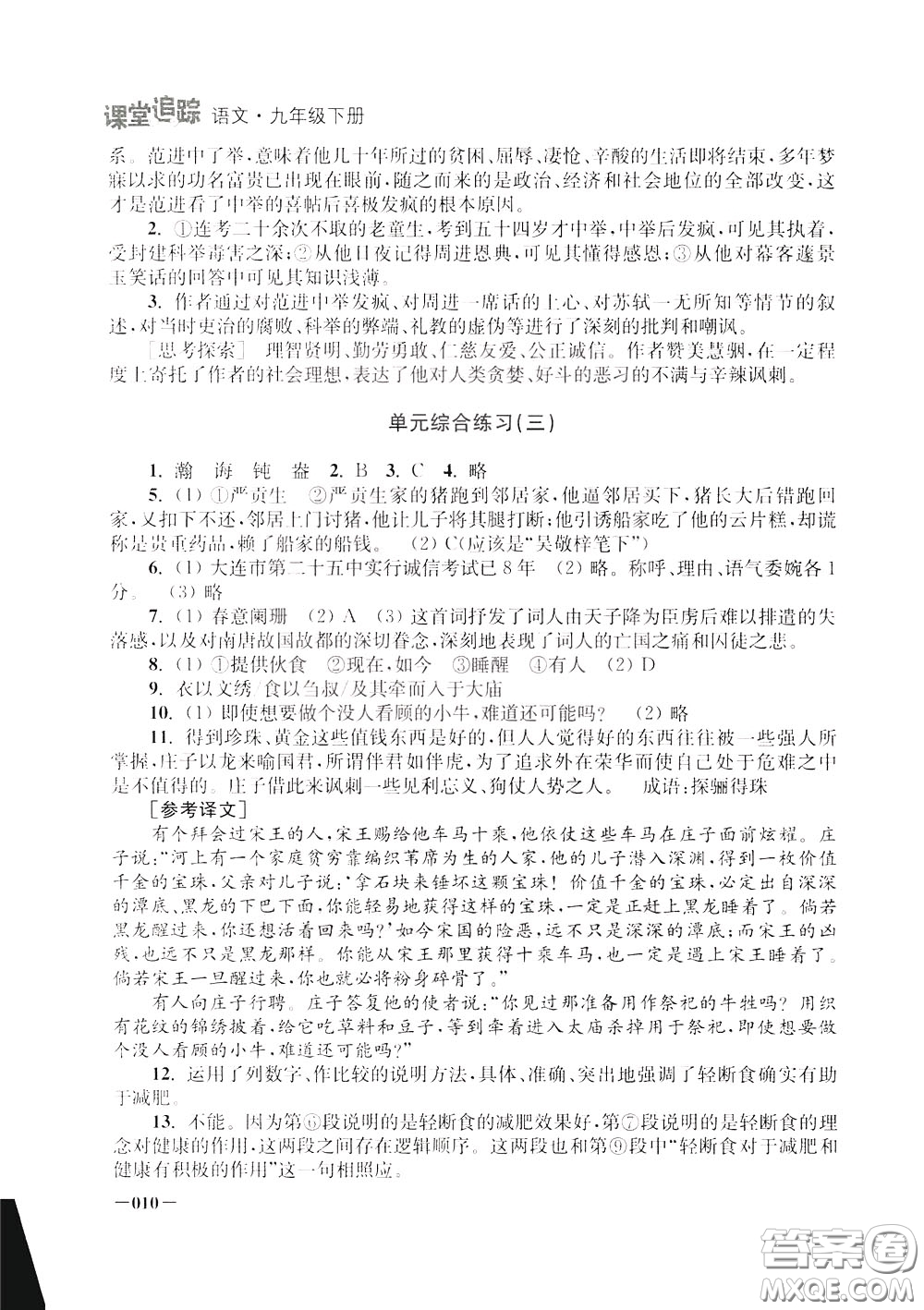 2020年課堂追蹤九年級下冊語文參考答案