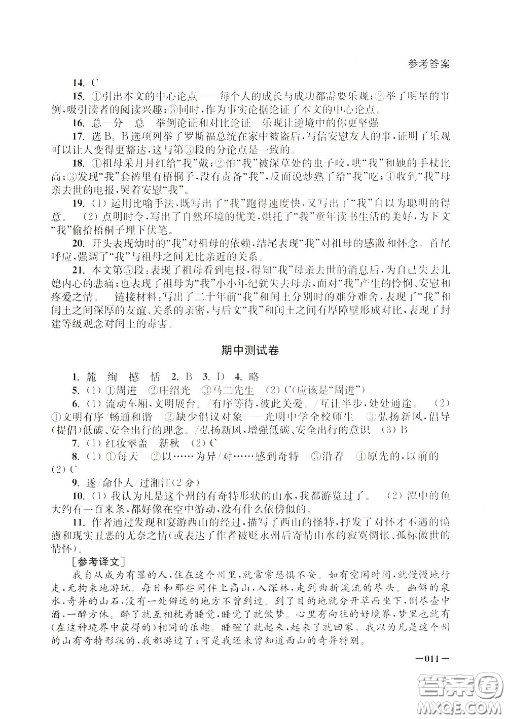 2020年課堂追蹤九年級下冊語文參考答案