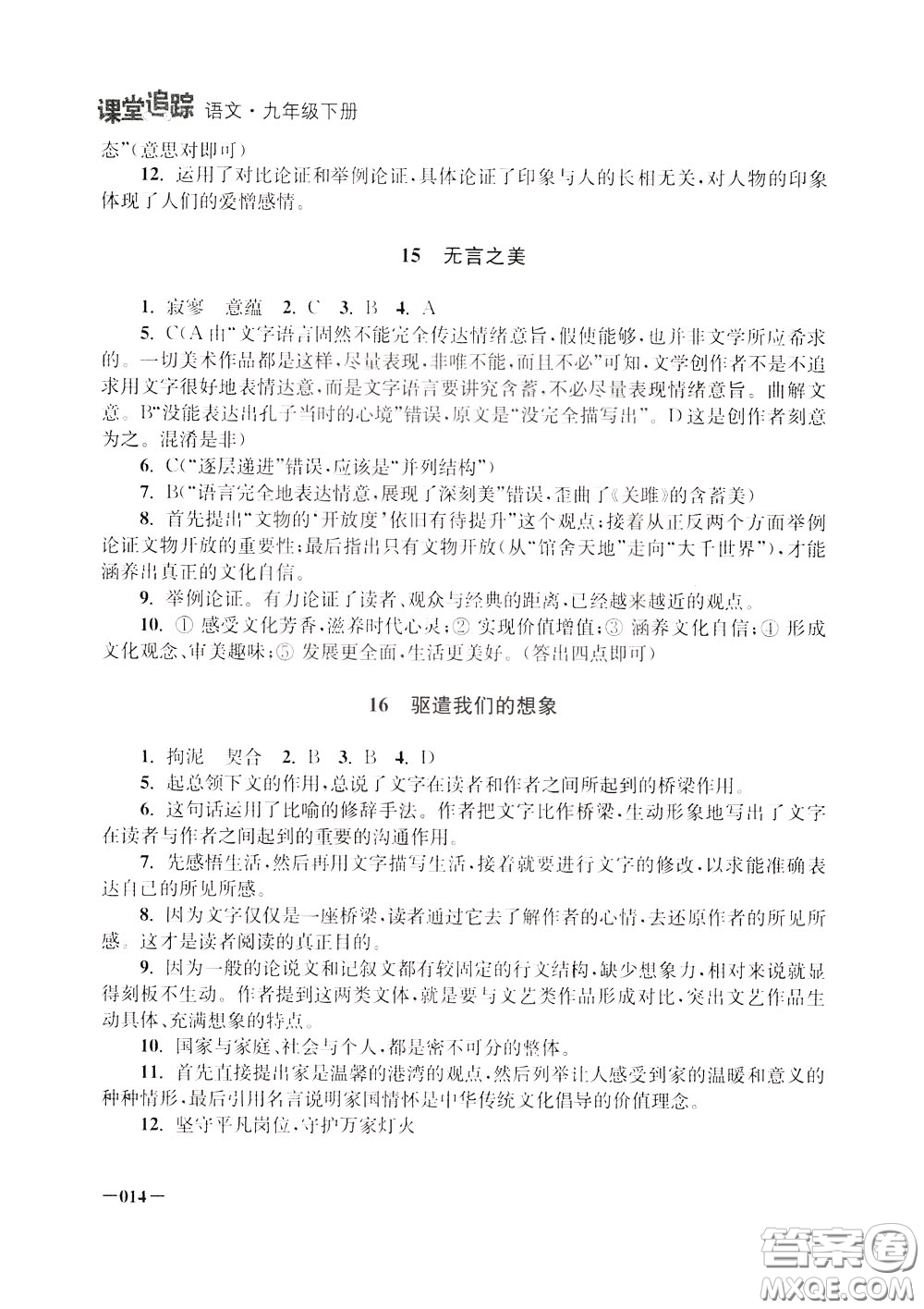 2020年課堂追蹤九年級下冊語文參考答案