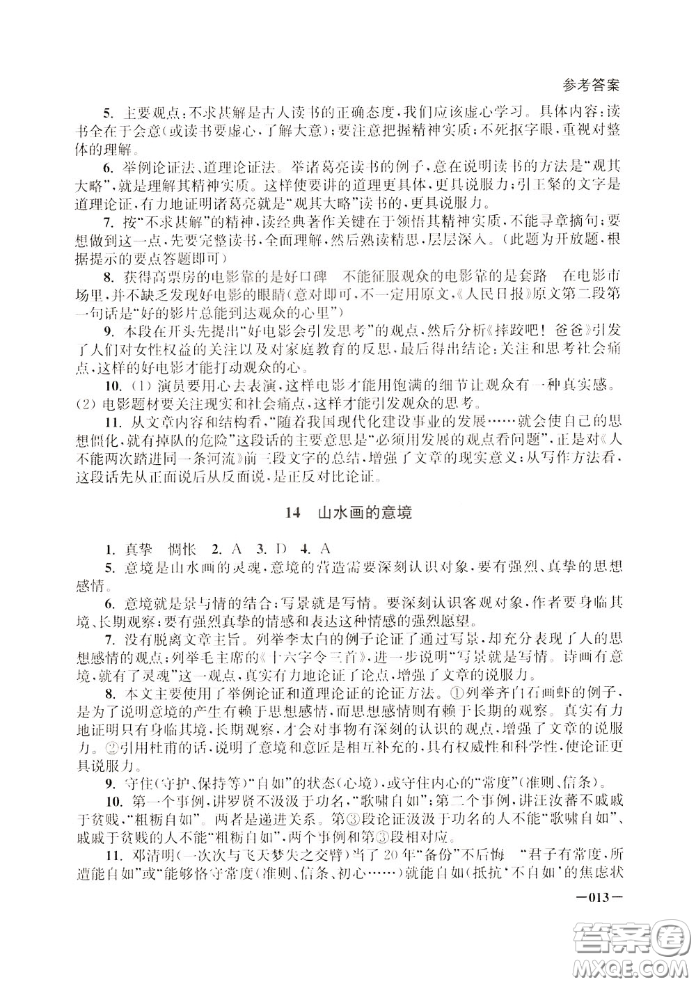 2020年課堂追蹤九年級下冊語文參考答案