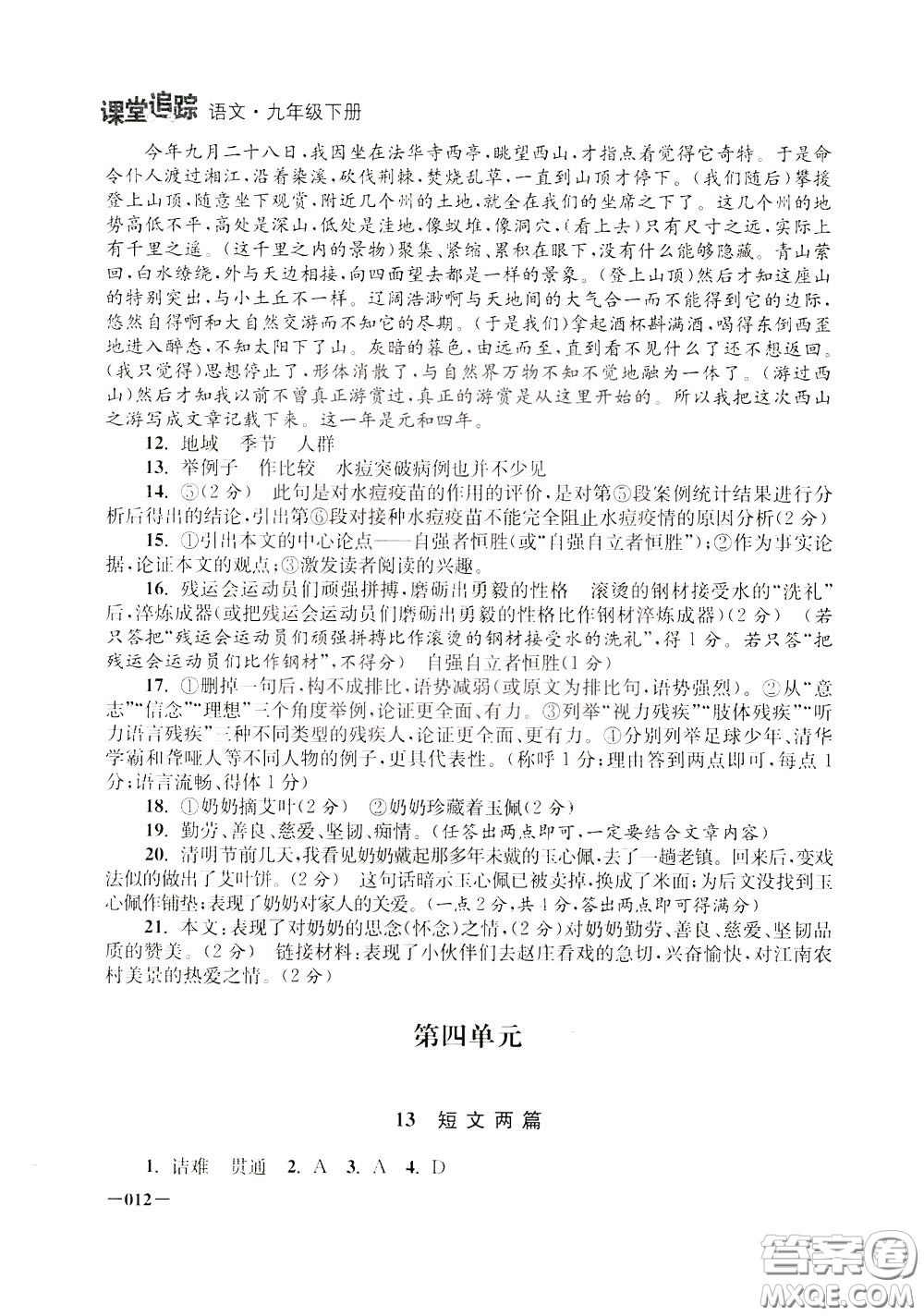 2020年課堂追蹤九年級下冊語文參考答案