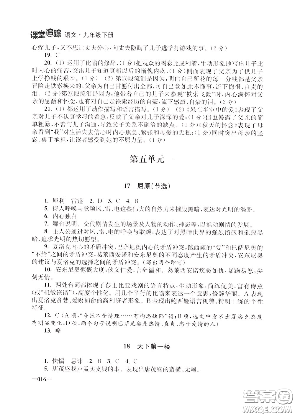 2020年課堂追蹤九年級下冊語文參考答案