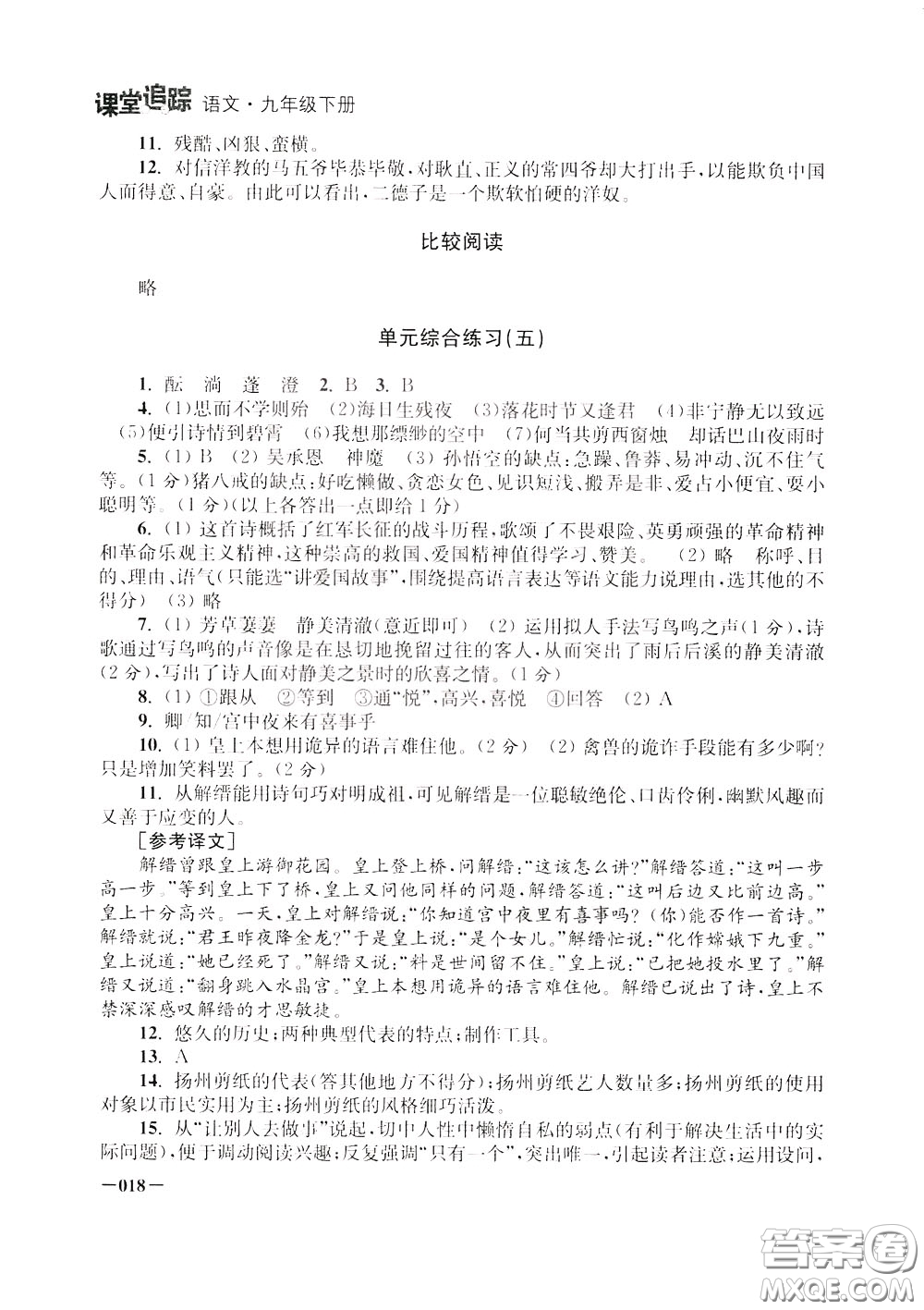 2020年課堂追蹤九年級下冊語文參考答案