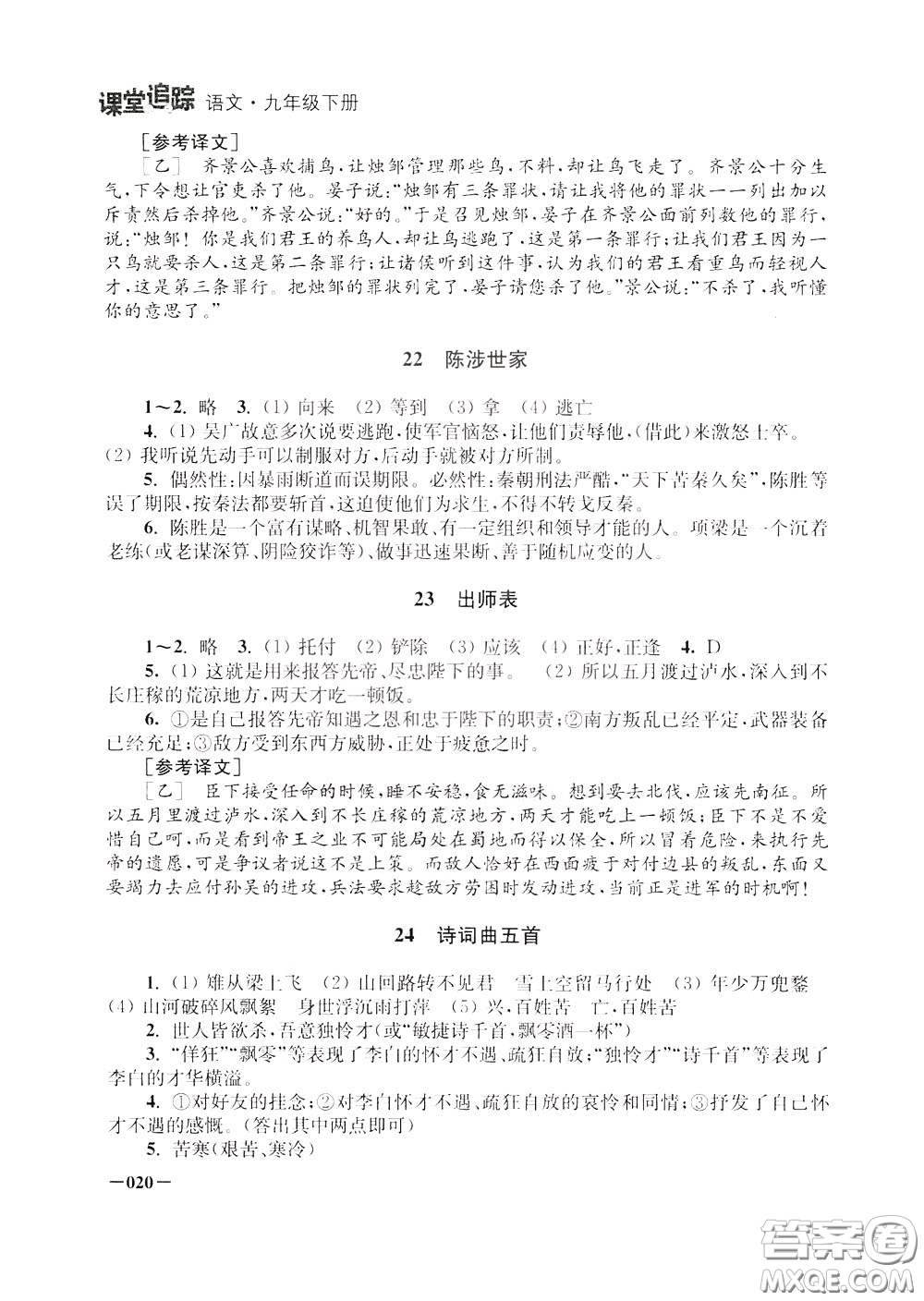 2020年課堂追蹤九年級下冊語文參考答案