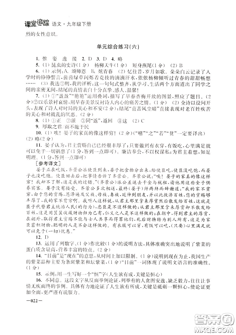 2020年課堂追蹤九年級下冊語文參考答案
