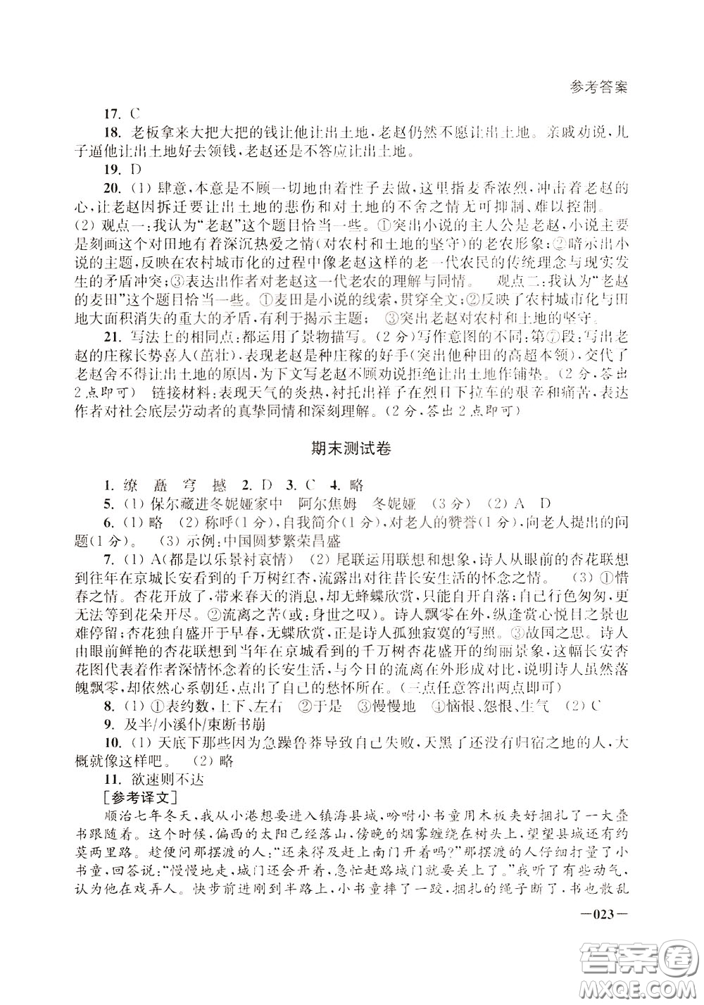 2020年課堂追蹤九年級下冊語文參考答案
