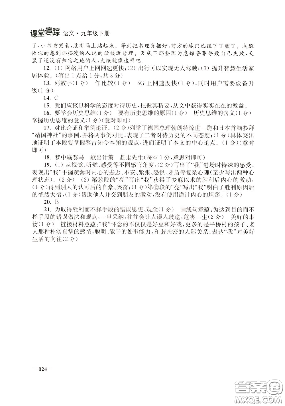 2020年課堂追蹤九年級下冊語文參考答案