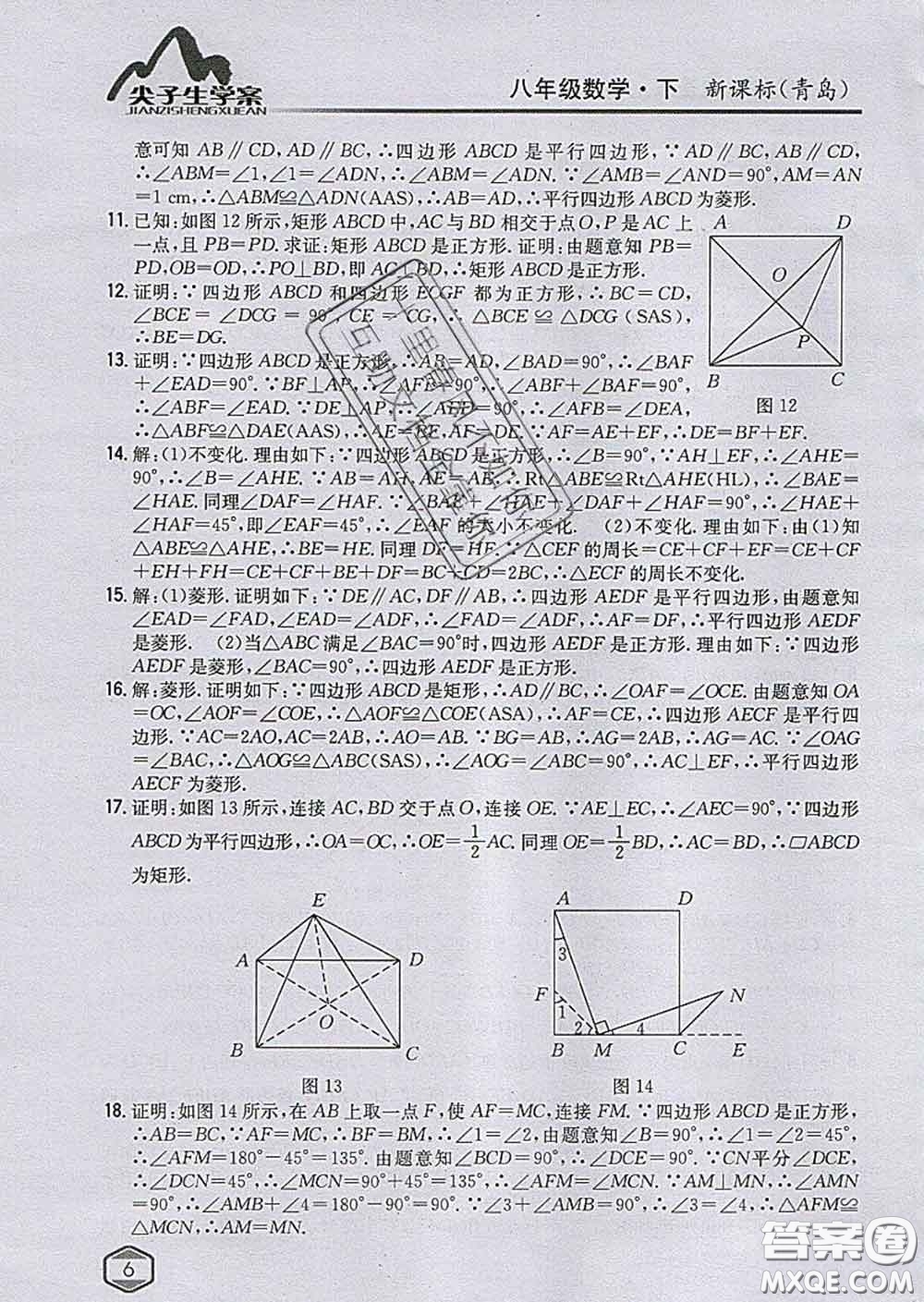 吉林人民出版社2020春尖子生學(xué)案八年級數(shù)學(xué)下冊青島版答案
