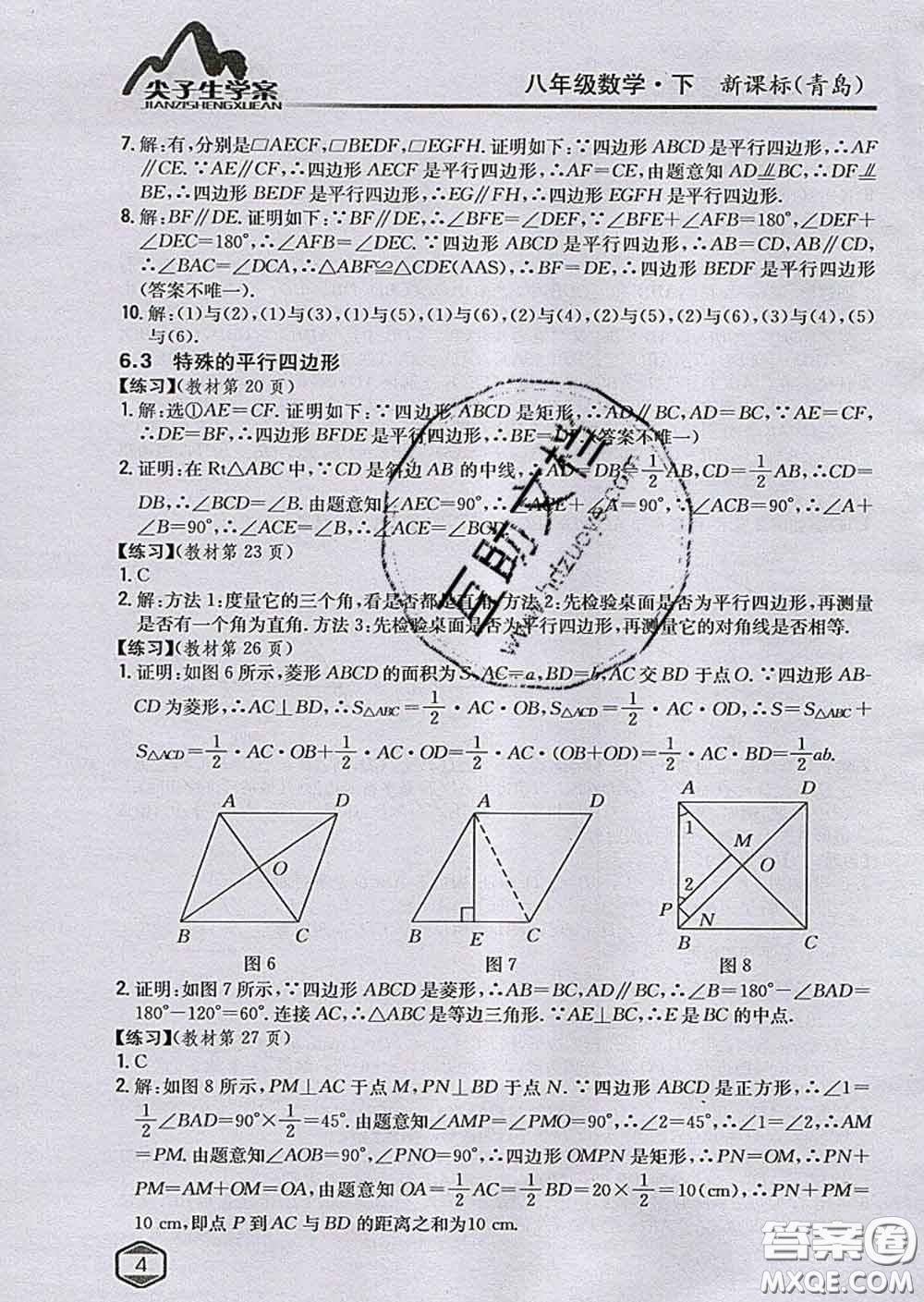 吉林人民出版社2020春尖子生學(xué)案八年級數(shù)學(xué)下冊青島版答案