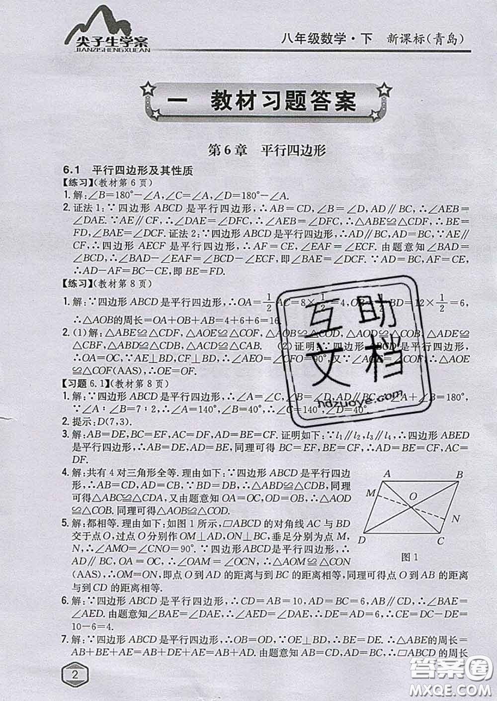 吉林人民出版社2020春尖子生學(xué)案八年級數(shù)學(xué)下冊青島版答案