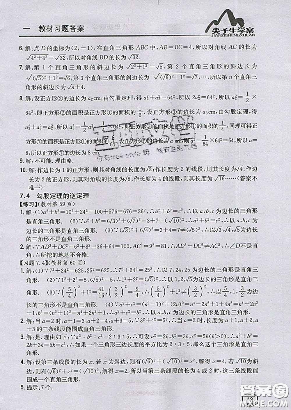 吉林人民出版社2020春尖子生學(xué)案八年級數(shù)學(xué)下冊青島版答案