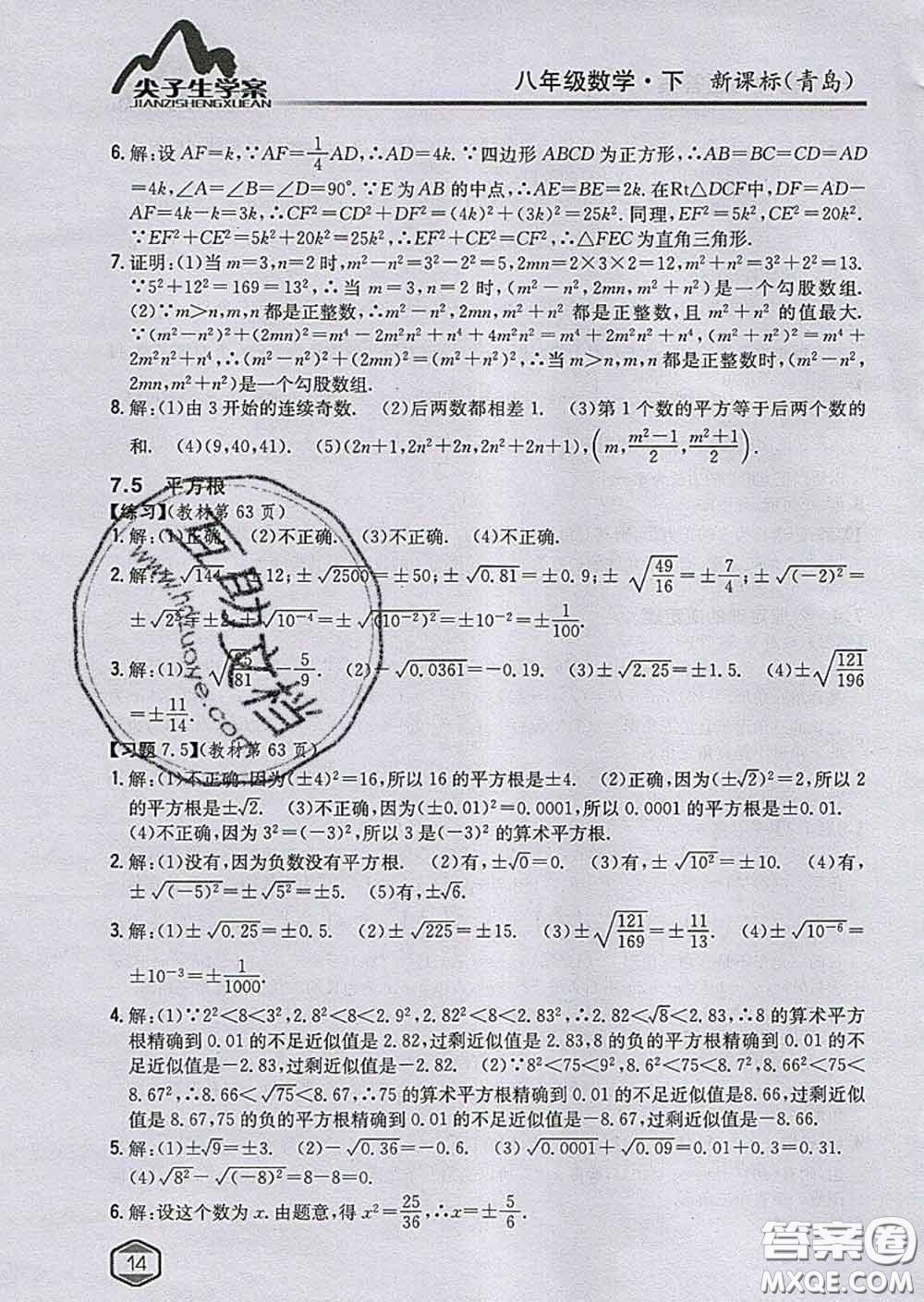 吉林人民出版社2020春尖子生學(xué)案八年級數(shù)學(xué)下冊青島版答案